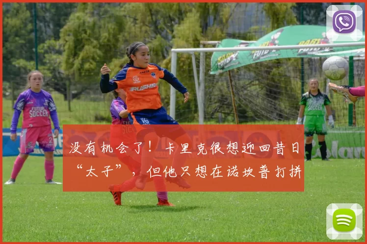 没有机会了！卡里克很想迎回昔日“太子”，但他只想在诺坎普打拼